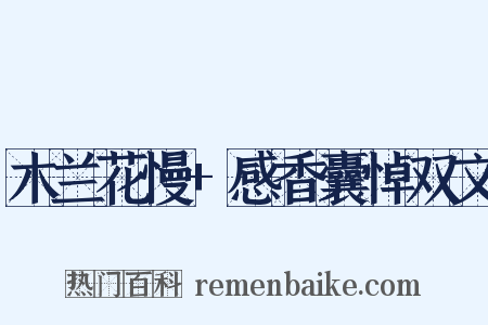 木兰花慢+感香囊悼双文是什么意思的图片